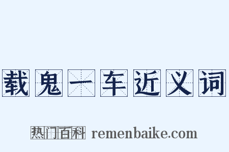 载鬼一车近义词是什么意思的图片